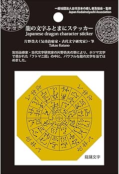 Amazon.co.jp: 神代文字 龍の文字 ふとまにステッカー 片野貴夫 筆 龍